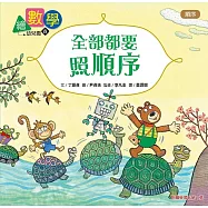 【數概念啟蒙繪本】 繪數學幼兒園8：全部都要照順序 (順序)