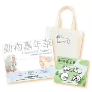 西西福袋(《Carnival of Animals 動物嘉年華》+西西〈朋友的貓〉一套四款貓襟章+西西〈朋友的貓〉布袋)