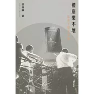 禮崩樂不壞：亂流下聽古典樂