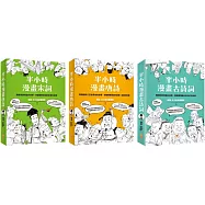 【半小時漫畫經典詩詞套書】(三冊)：《半小時漫畫唐詩(二版)》+《半小時漫畫宋詞(二版)》+《半小時漫畫古詩詞》