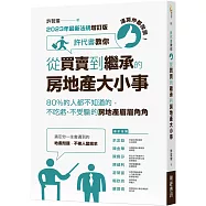 連房仲都說讚!許代書教你從買賣到繼承的房地產大小事：80%的人都不知道的，不吃虧、不受騙的房地產眉眉角角 (2023年最新法規增訂版)
