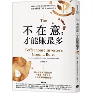 不在意，才能賺最多：買一檔放著不管的ETF，不看盤、不看財報，三步驟實現財務自由