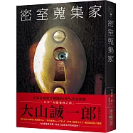 密室蒐集家