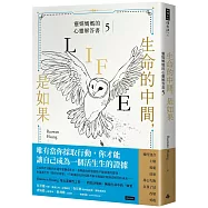 生命的中間，是如果：靈媒媽媽的心靈解答書5