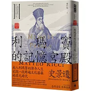 利瑪竇的記憶宮殿(經典新譯版)