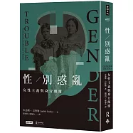 性/別惑亂：女性主義與身分顛覆