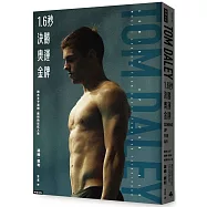 1.6秒決勝奧運金牌：跳水王子湯姆.戴利的彩虹人生