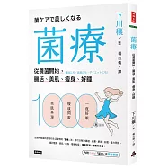 菌療：從養菌開始，腸活、美肌、瘦身、好睡