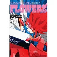 通靈童子FLOWERS 新裝版 4