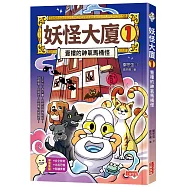 妖怪大廈1：壹樓的神氣馬桶怪