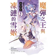 魔彈之王與凍漣的雪姬 9