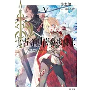 上古守則的魔法騎士V