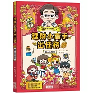 理財小高手出任務2：富人的祕密