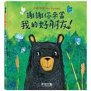 謝謝你來當我的好朋友!