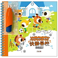 神奇的隱形水畫冊：快樂學校在這裡!