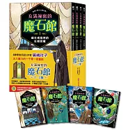 充滿祕密的魔石館(1~4集)