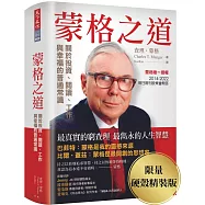 蒙格之道：關於投資、閱讀、工作與幸福的普通常識(限量硬殼精裝版)