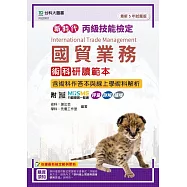 新時代 丙級國貿業務術科研讀範本含術科作答本與線上學術科解析 - 最新五年試題版 - 附MOSME行動學習一點通：評量.詳解.擴增