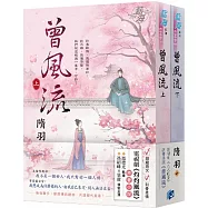《曾風流》(電視劇【灼灼風流】原著小說)