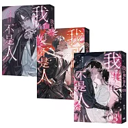 我可能不是人01~03 套書