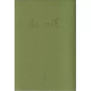 吾之道續篇：何德來詩歌選