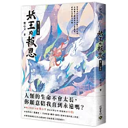 妖王的報恩(卷二)自由