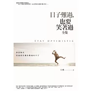 日子難過，也要笑著過 全集