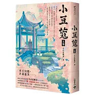 小豆蔻：電視劇《韶華若錦》原著小說(上卷)
