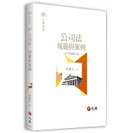 公司法：規範與案例(二版)