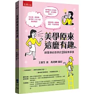 美學原來這麼有趣：顛覆傳統教學的18堂美學課