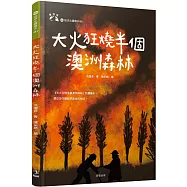 大火狂燒半個澳洲森林(愛地球系列1)
