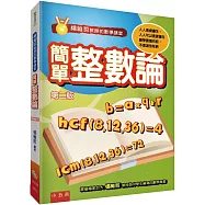 楊維哲教授的數學講堂：簡單整數論(2版)