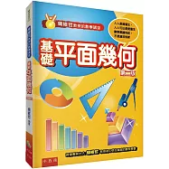 楊維哲教授的數學講堂：基礎平面幾何(2版)