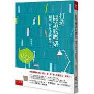 打造閱讀的鷹架：閱讀力就是未來的競爭力(2版)