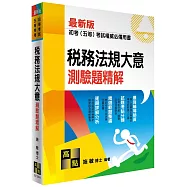 稅務法規大意測驗題精解