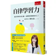 自律學習力：從思考到有效行動，從懂事到奮發向上!