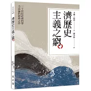 濟歷史主義之窮