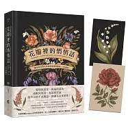 花瓣裡的悄悄話：維多利亞時代花語的象徵與緣起(全彩插圖本)【首刷限量明信片珍藏組】