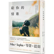 給你的情歌(博客來獨家.限量Misa、Sophia、笭菁、晨羽「親筆印刷簽名」書)