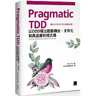Pragmatic TDD：以DDD寫出鬆散耦合、文件化和高品質的程式碼