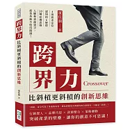 跨界力，比斜槓更斜槓的創新思維：4項需求定位&times;認知的6層塔&times;10種必備思維，人脈和資源到手，產業革新不怕沒搞頭!