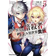 世界頂尖的暗殺者轉生為異世界貴族 (5)