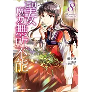 聖女魔力無所不能 (8)