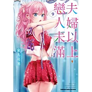 夫婦以上，戀人未滿 (9)