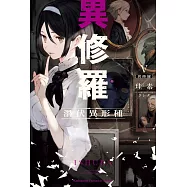 異修羅 (5) 潛伏異形種