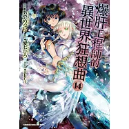 爆肝工程師的異世界狂想曲 (14)