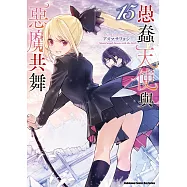 愚蠢天使與惡魔共舞 (15)