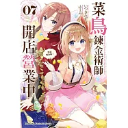 菜鳥鍊金術師開店營業中 (7) 防治傳染病!