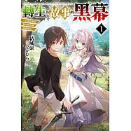 轉生為故事的黑幕~以進化魔劍和遊戲知識傲視群倫~ (1)