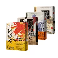 史景遷經典史學套書(中國縱橫+婦人王氏之死+利瑪竇的記憶宮殿+曹寅與康熙)